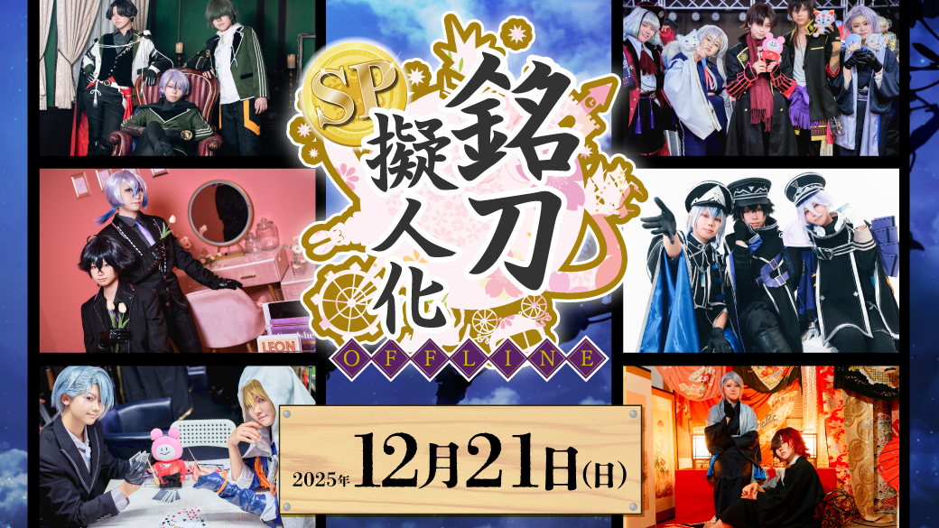 12/21銘刀擬人化OFFLINE | コセット池袋