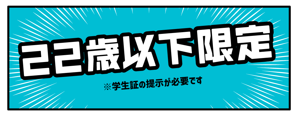 冬の学生割引キャンペーン！ | コセット池袋