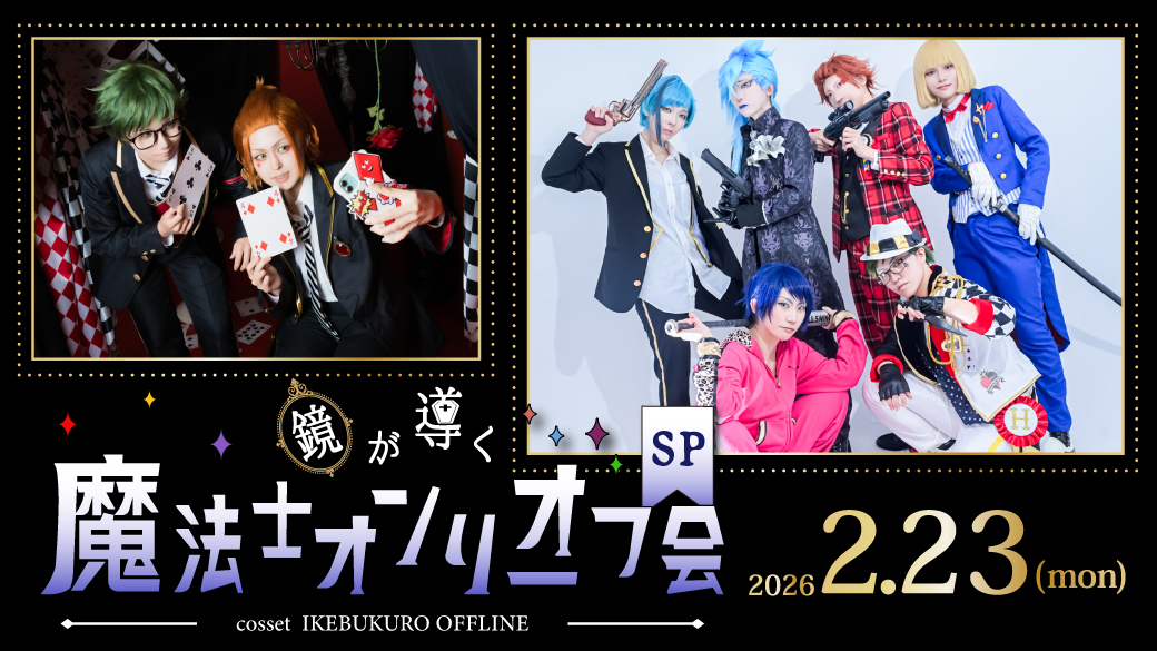2/23 鏡が導く魔法士オンリーオフ会 | コセット池袋
