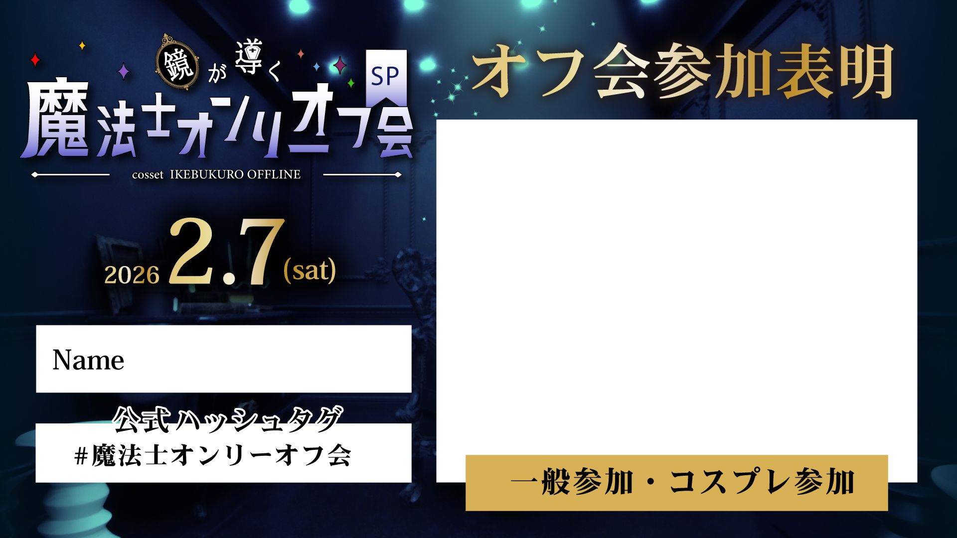2/7 鏡が導く魔法士オンリーオフ会 | コセット池袋