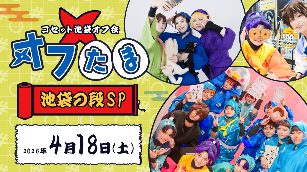 4/18 オフたま | コセット池袋