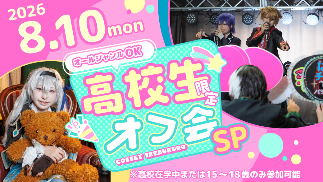 8/10 高校生限定オフ会 | コセット池袋