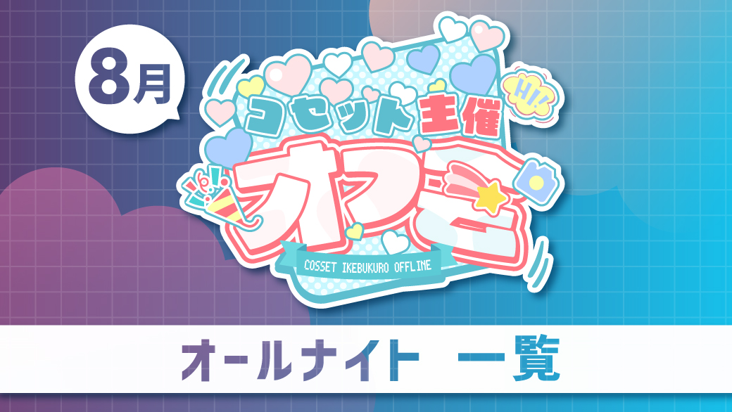 8月オールナイトオフ会 一覧 | コセット池袋