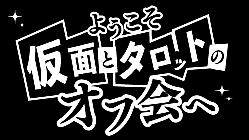 開催タイトル
