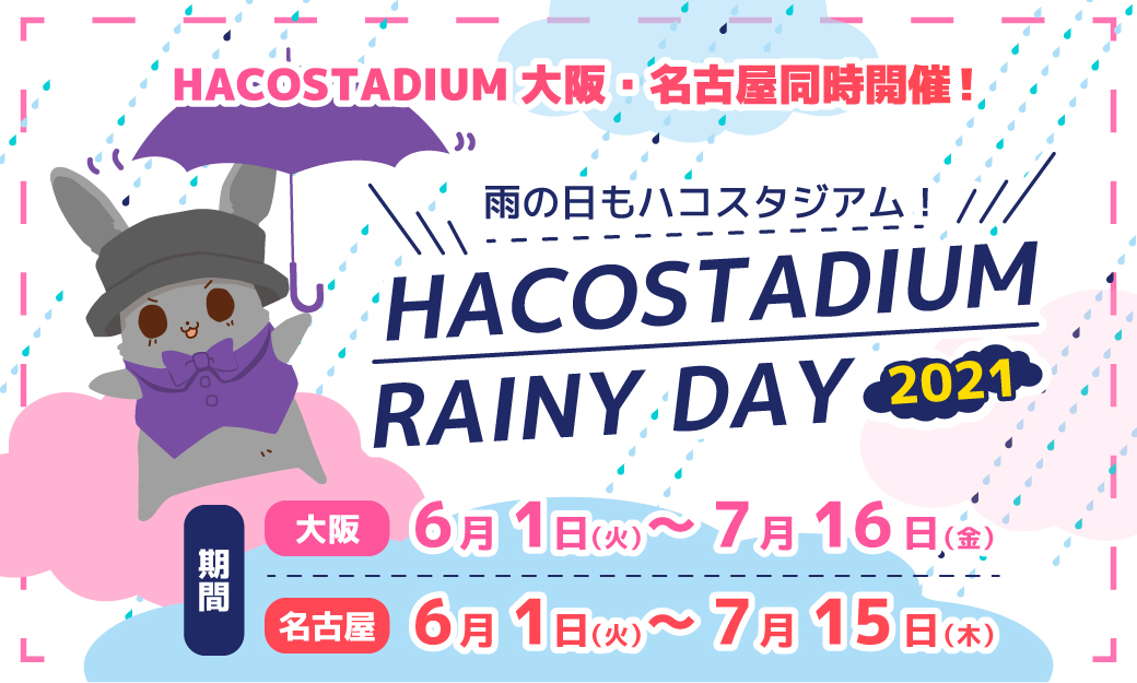 ハコスタジアム雨の日キャンペーン