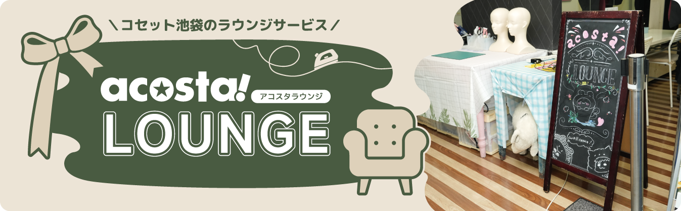 acosta!ラウンジ