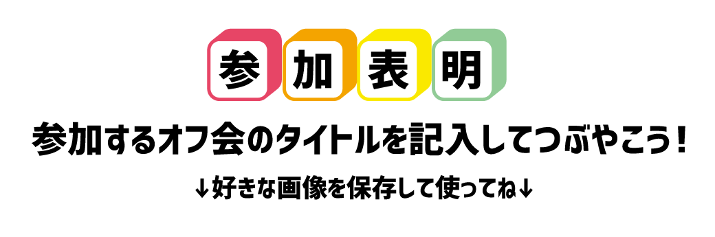 オフ会開催スケジュール コセット池袋