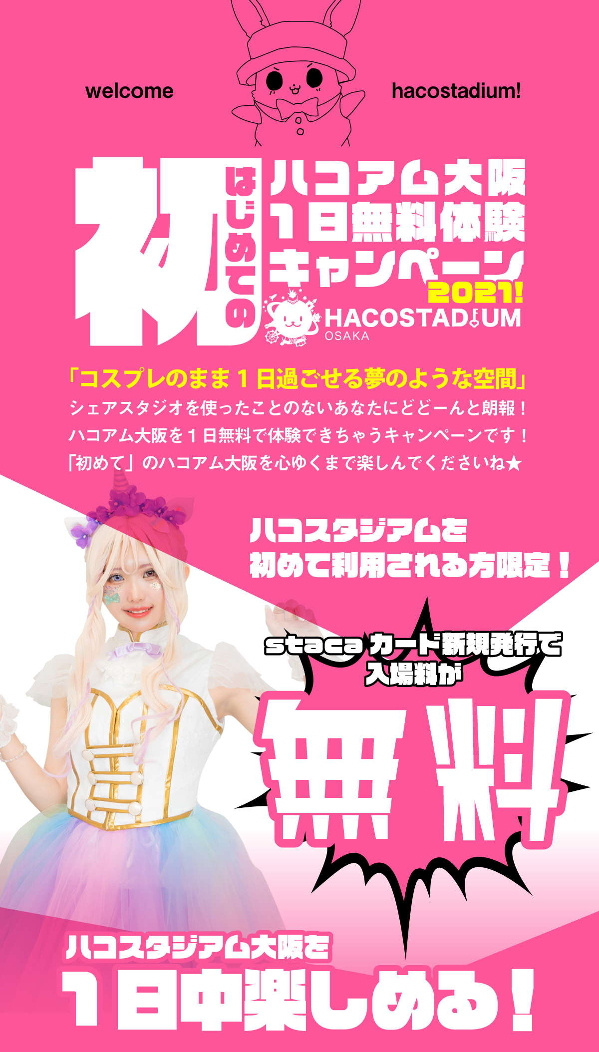 初めてのハコアム大阪1日無料体験キャンペーン2021!