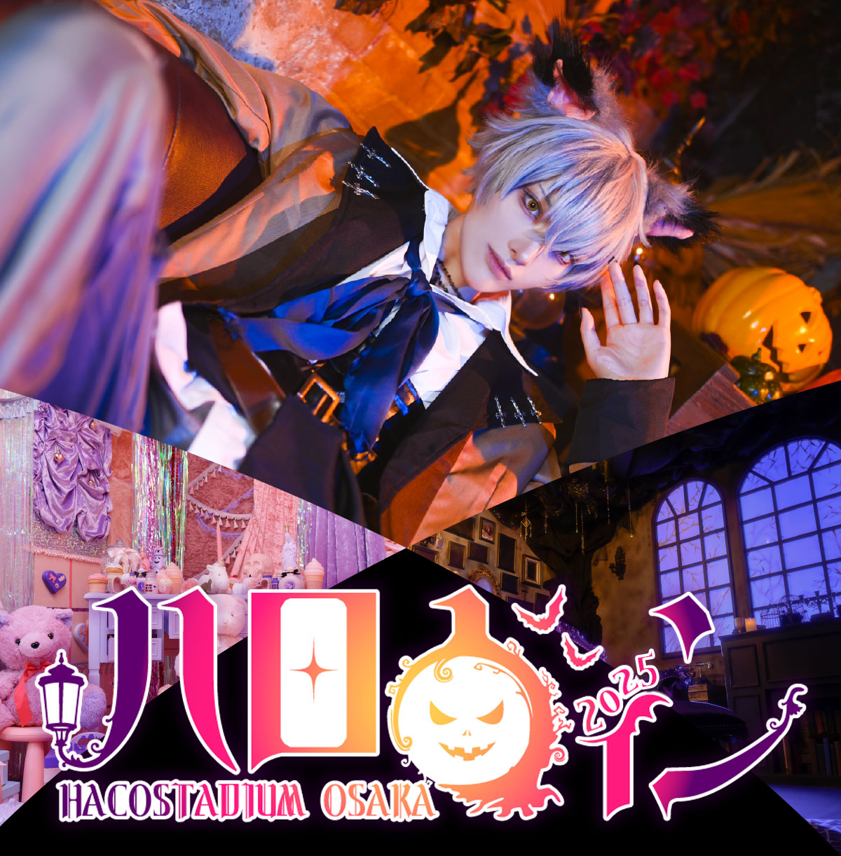 ハコアムハロウィン2025