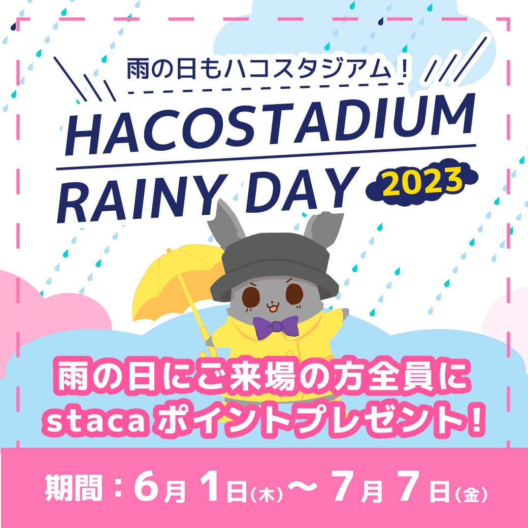 ハコスタジアム雨の日キャンペーン2022
