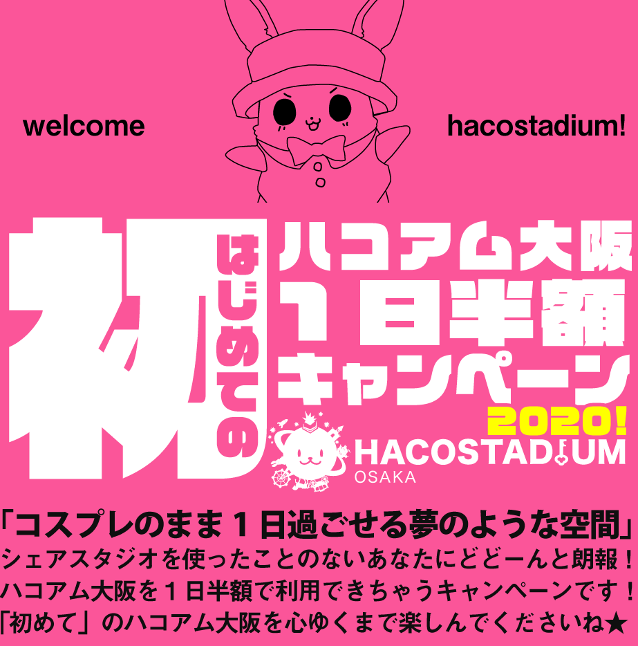 初めてのハコアム大阪1日半額キャンペーン
