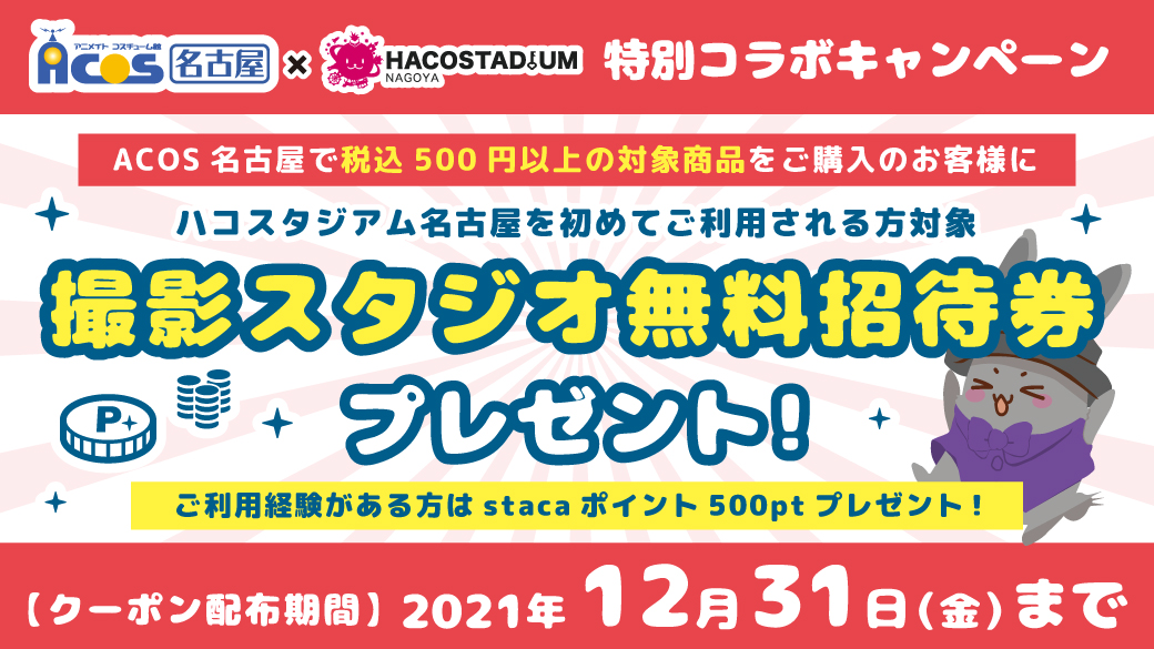 ACOS名古屋店とコラボイベント開催中！