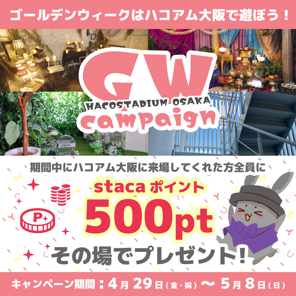 GWはハコアム大阪で遊ぼう！