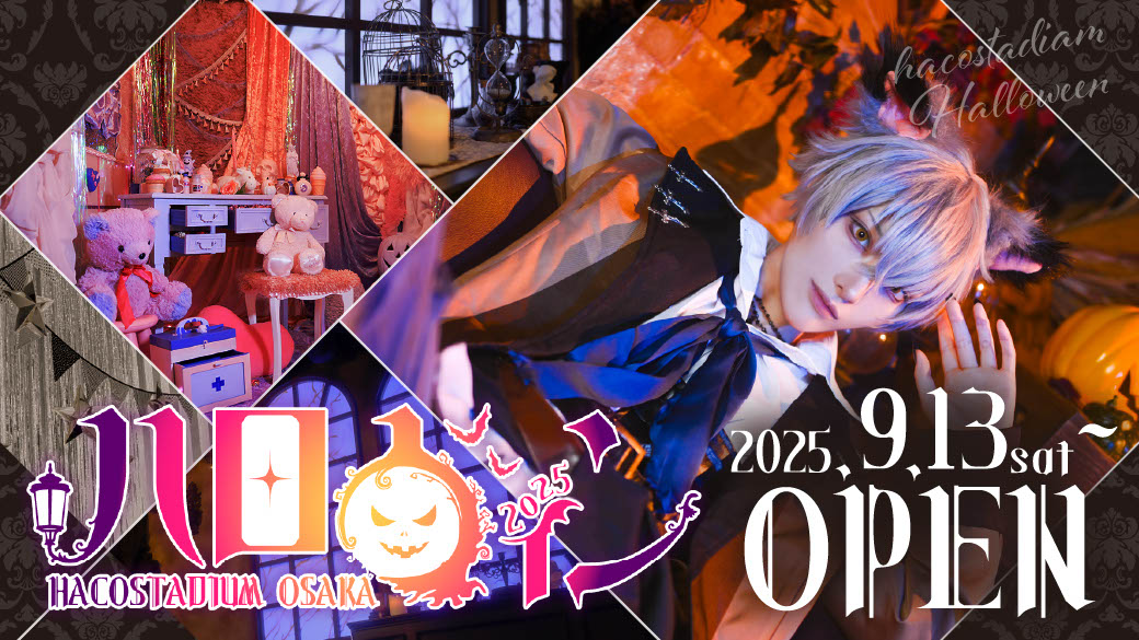 ハコアムハロウィン2025 | ハコスタジアム大阪