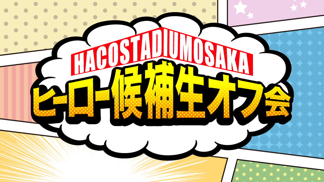 ヒーロー候補生オフ