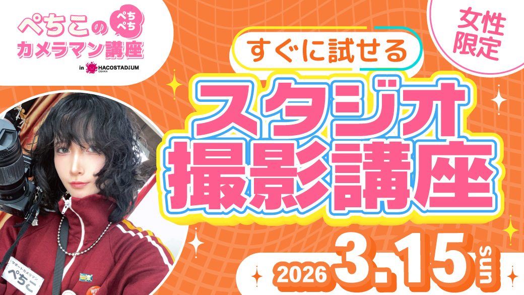 イベント・キャンペーン一覧 | ハコスタジアム大阪